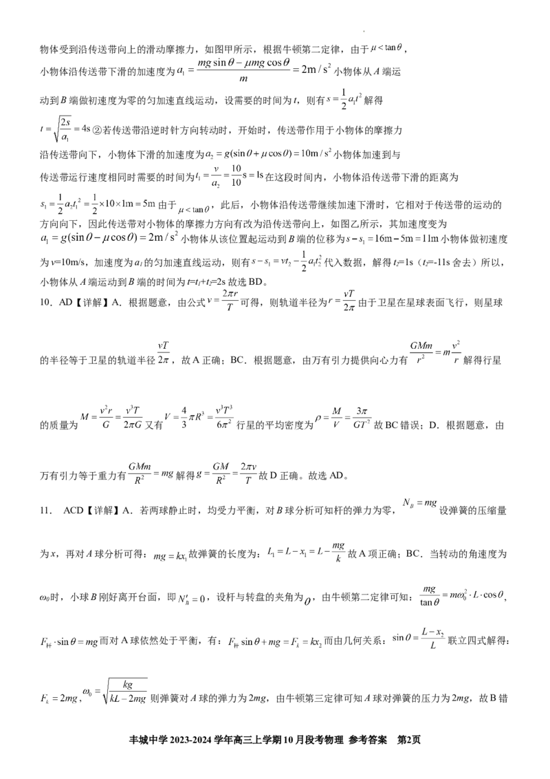 高三段考物理参考答案(1)_2023年10月_0210月合集_2024届江西省丰城中学高三上学期10月月考_江西省丰城中学2024届高三上学期10月月考物理