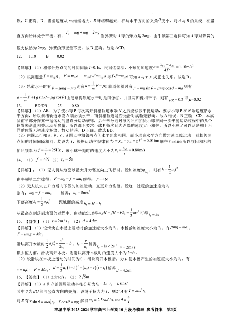 高三段考物理参考答案(1)_2023年10月_0210月合集_2024届江西省丰城中学高三上学期10月月考_江西省丰城中学2024届高三上学期10月月考物理