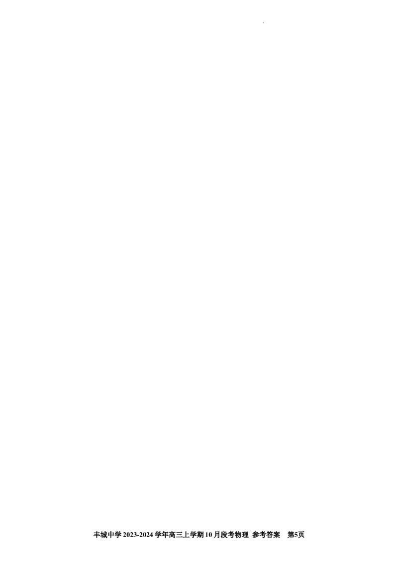 高三段考物理参考答案(1)_2023年10月_0210月合集_2024届江西省丰城中学高三上学期10月月考_江西省丰城中学2024届高三上学期10月月考物理