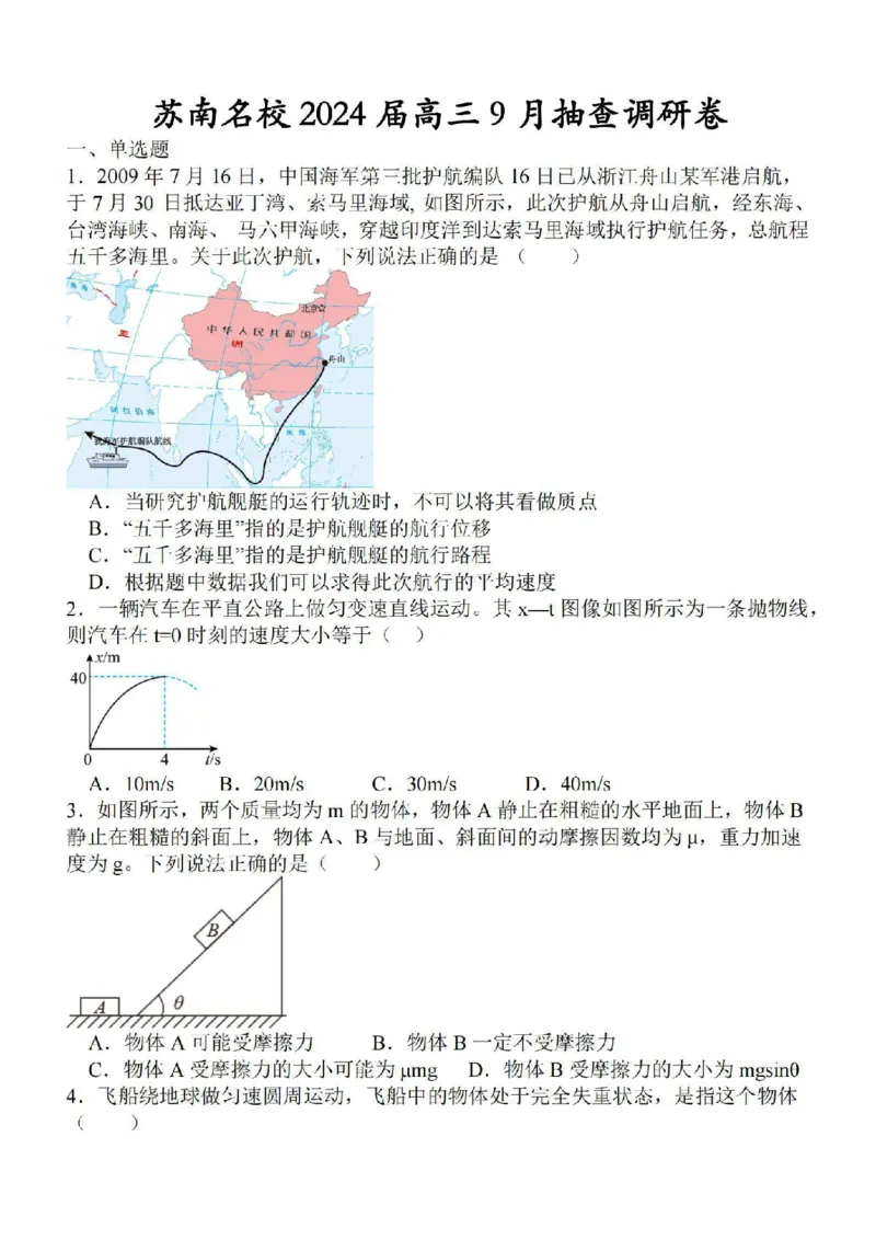 江苏省苏南名校2024届高三9月抽查调研物理(1)_2023年9月_029月合集_2024届江苏省苏南名校高三9月抽查调研