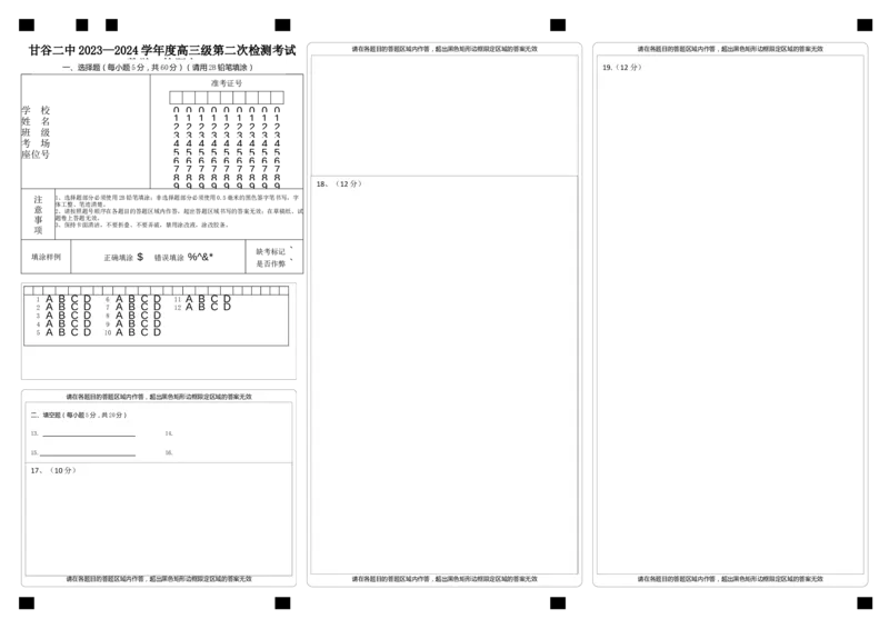 高三数学答题卡2(1)_2023年10月_0210月合集_2024届甘肃省天水市甘谷县第二中学高三上学期第二次检测考试（10月）