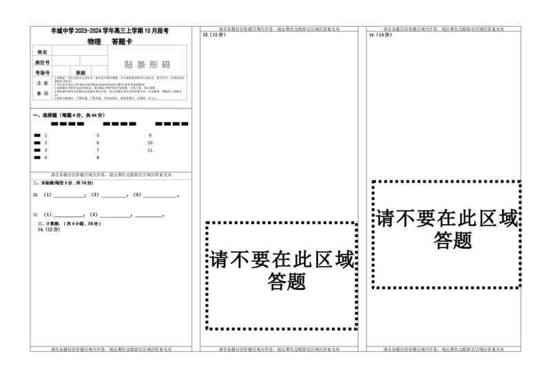 高三段考物理答题卡(1)_2023年10月_0210月合集_2024届江西省丰城中学高三上学期10月月考_江西省丰城中学2024届高三上学期10月月考物理