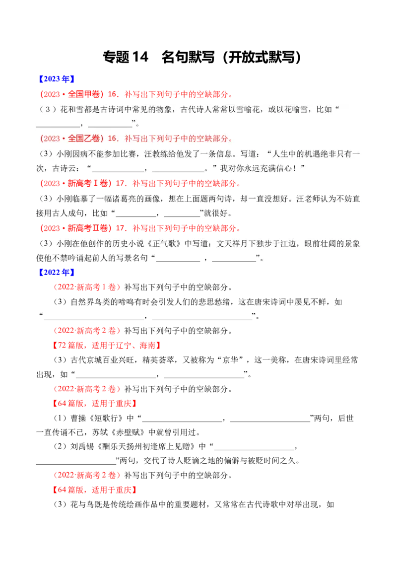 专题14名句默写（开放式默写）-十年（2014-2023）高考语文真题分项汇编（全国通用）（学生卷）_近10年高考真题汇编（必刷）_十年（2014-2024）高考语文真题分项汇编（全国通用）