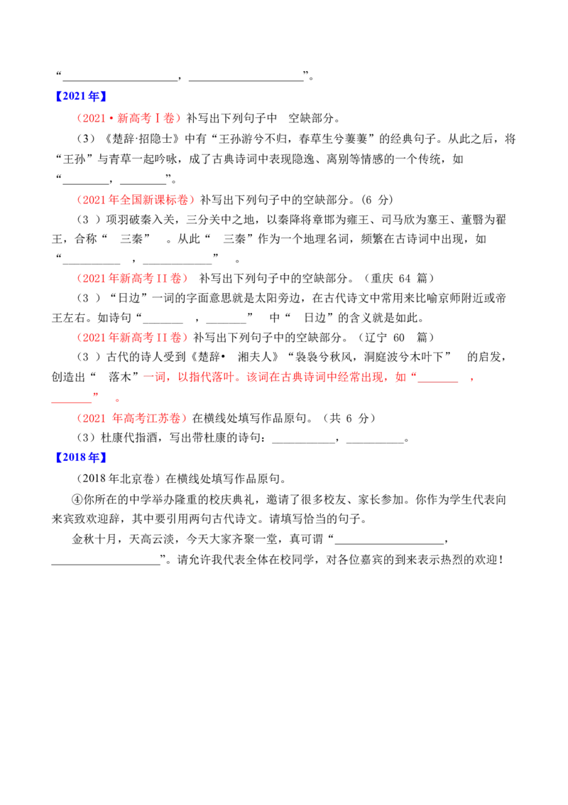 专题14名句默写（开放式默写）-十年（2014-2023）高考语文真题分项汇编（全国通用）（学生卷）_近10年高考真题汇编（必刷）_十年（2014-2024）高考语文真题分项汇编（全国通用）