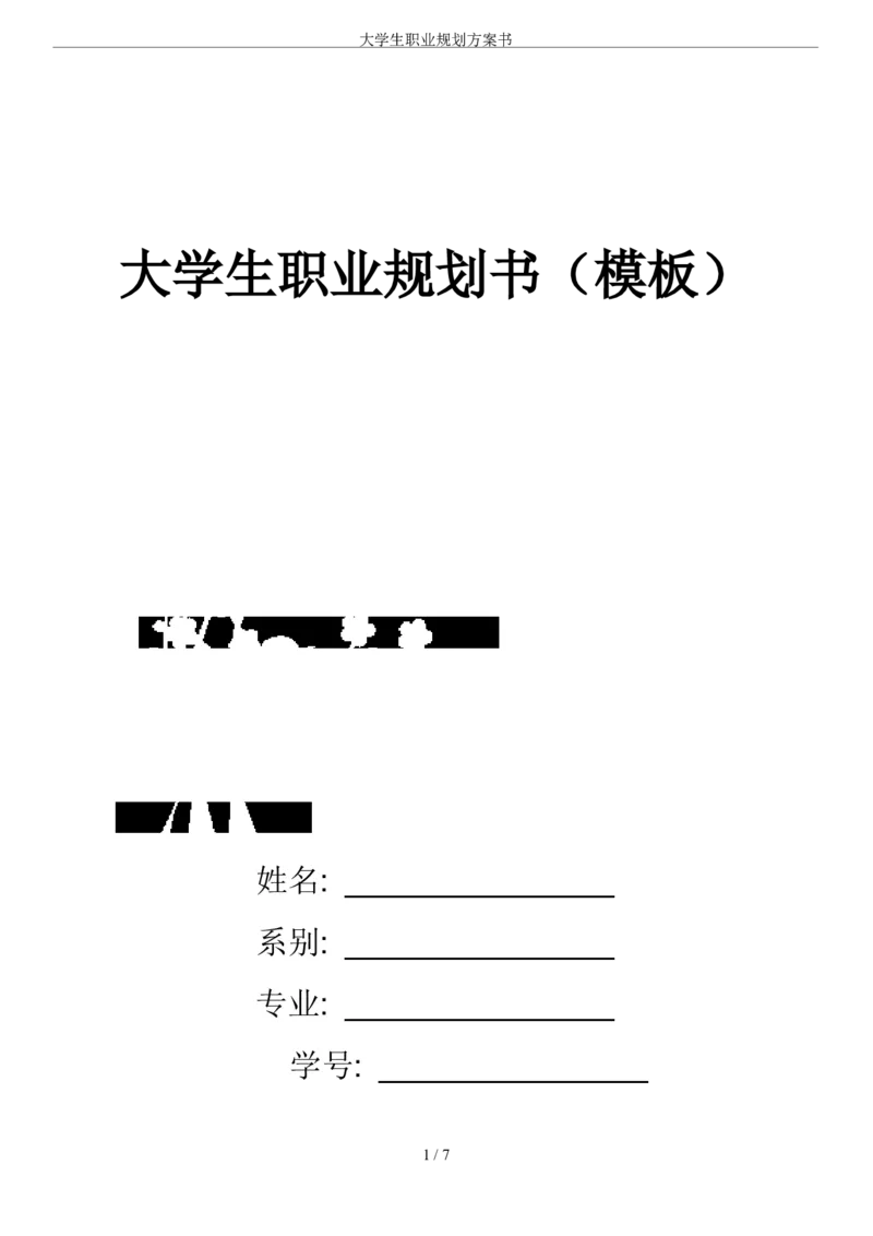 大学生职业规划方案书-中文系_E6-职业规划_09中文、汉语言专业
