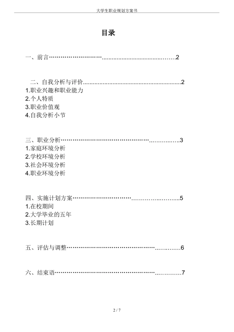 大学生职业规划方案书-中文系_E6-职业规划_09中文、汉语言专业