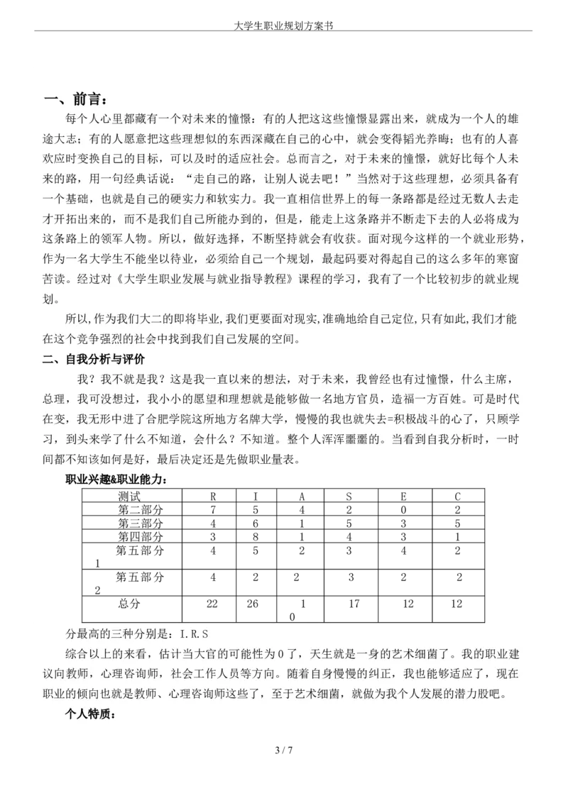 大学生职业规划方案书-中文系_E6-职业规划_09中文、汉语言专业