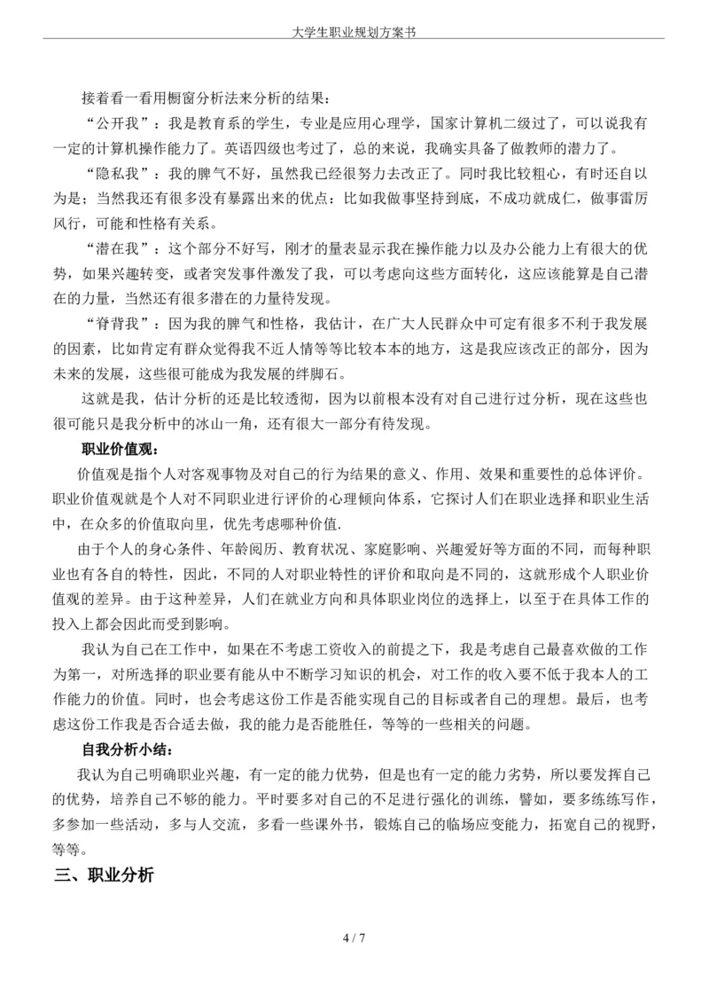 大学生职业规划方案书-中文系_E6-职业规划_09中文、汉语言专业
