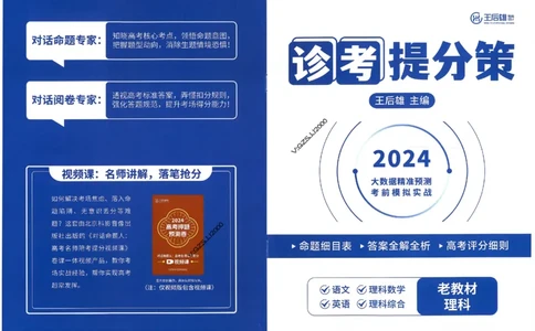 王后雄高考押题预测卷2024老教材理科诊考提分册_纯图版_2024高考押题卷_22024王hou雄_16王后雄押题_2024年王后雄高考押题预测卷（老教材理科）