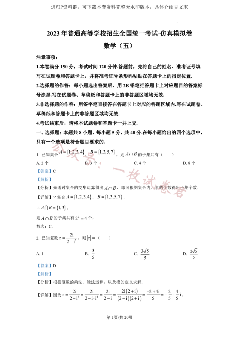 2023年普通高等学校招生全国统一考试&middot;新高考仿真模拟卷数学(五)答案(2)_2024年2月_022月合集_仿真丨新高考2023年普通高等学校招生全国统一考试&middot;新高考仿真模拟卷数学（一至六）