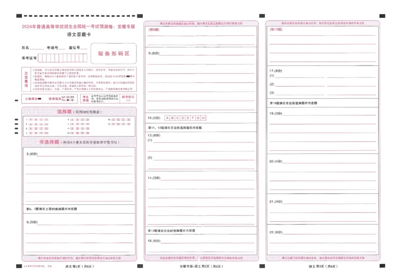 王后雄高考押题预测卷2024安徽专版答题卡_2024高考押题卷_22024王hou雄_（新高考）2024王后雄押题预测卷（分科版）_6.生物