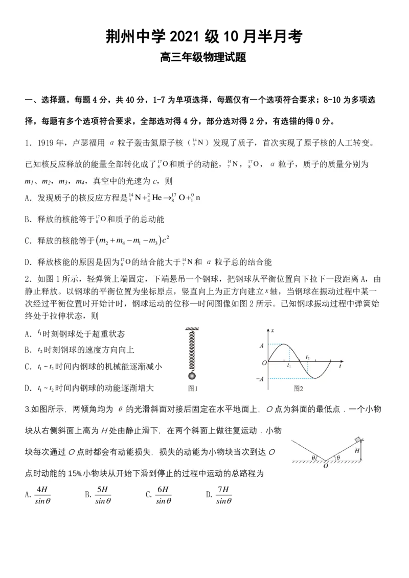 湖北省荆州中学2023-2024学年高三上学期10月半月考物理试题(1)_2023年10月_0210月合集_2024届湖北省荆州中学高三上学期10月半月考_湖北省荆州中学2024届高三上学期10月半月考物理