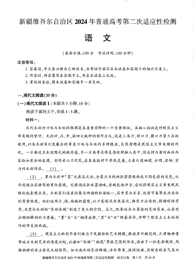 2024届新疆维吾尔自治区高三二模语文试题_2024年4月_01按日期_14号_2024届新疆维吾尔自治区高三第二次适应性检测_新疆维吾尔自治区2024届高三第二次适应性检测语文试题