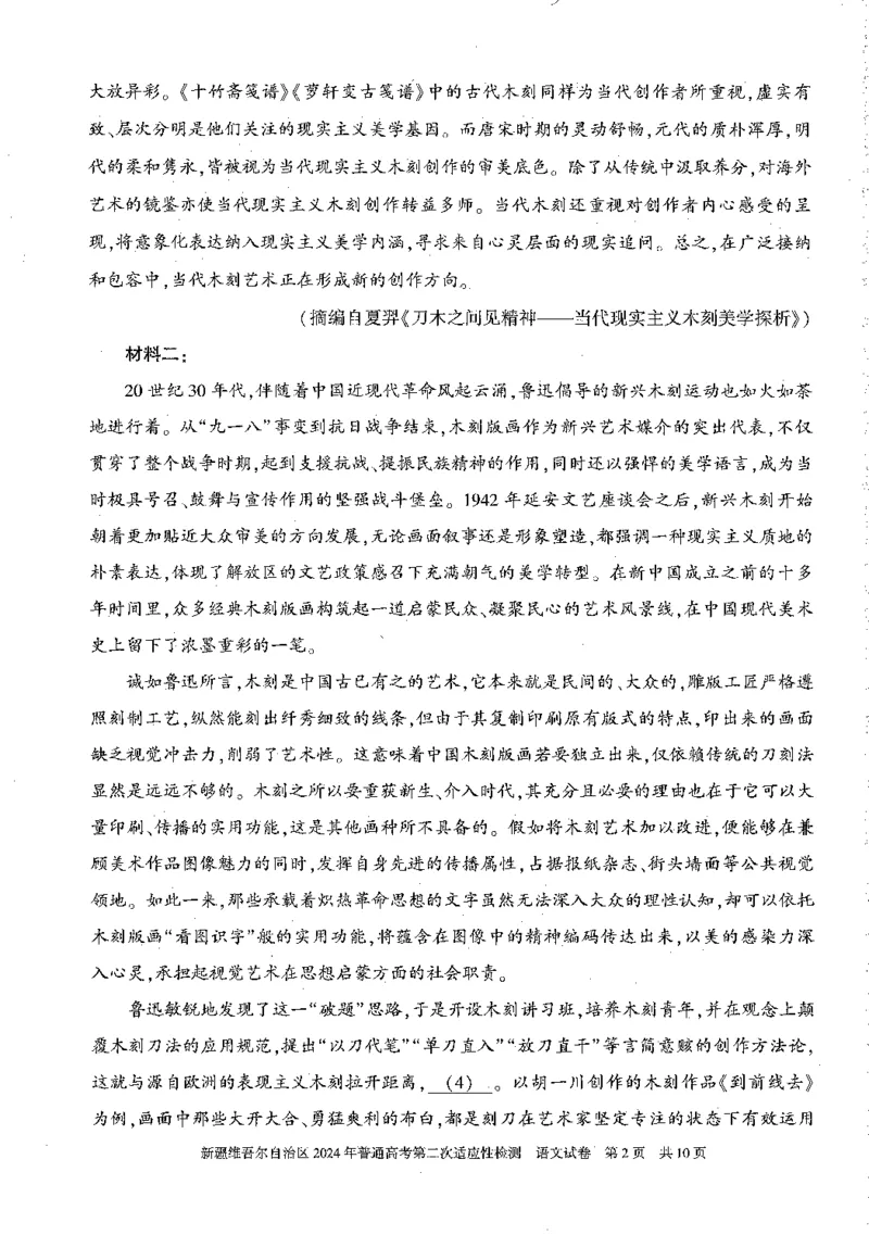 2024届新疆维吾尔自治区高三二模语文试题_2024年4月_01按日期_14号_2024届新疆维吾尔自治区高三第二次适应性检测_新疆维吾尔自治区2024届高三第二次适应性检测语文试题
