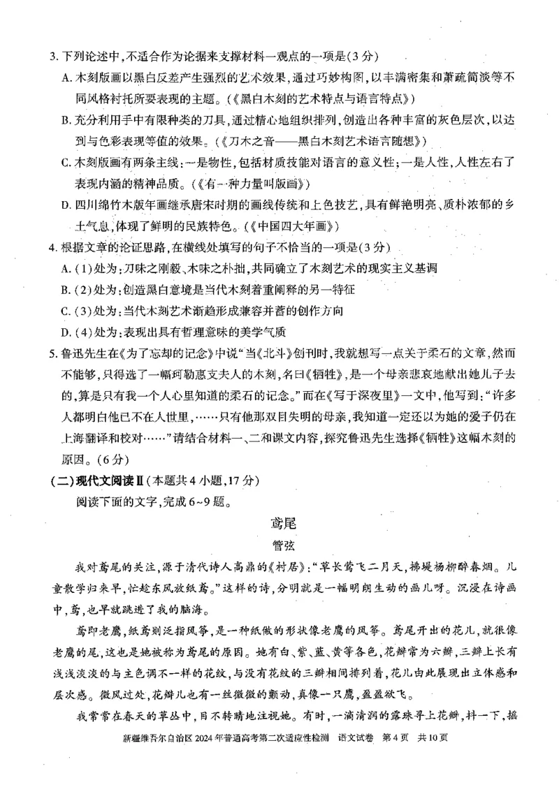 2024届新疆维吾尔自治区高三二模语文试题_2024年4月_01按日期_14号_2024届新疆维吾尔自治区高三第二次适应性检测_新疆维吾尔自治区2024届高三第二次适应性检测语文试题