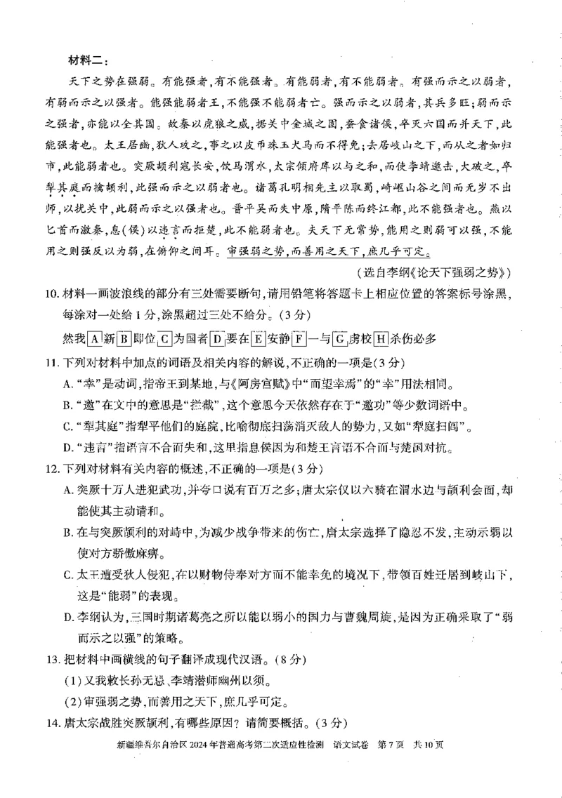 2024届新疆维吾尔自治区高三二模语文试题_2024年4月_01按日期_14号_2024届新疆维吾尔自治区高三第二次适应性检测_新疆维吾尔自治区2024届高三第二次适应性检测语文试题