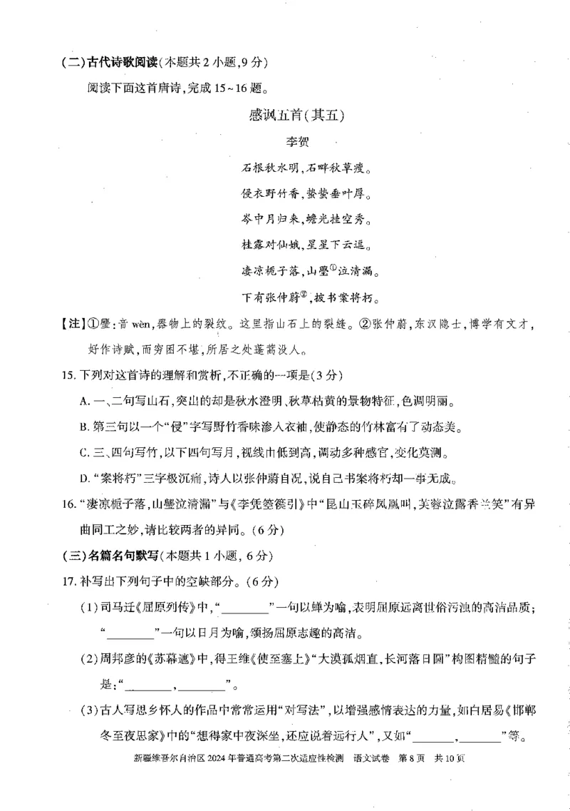 2024届新疆维吾尔自治区高三二模语文试题_2024年4月_01按日期_14号_2024届新疆维吾尔自治区高三第二次适应性检测_新疆维吾尔自治区2024届高三第二次适应性检测语文试题