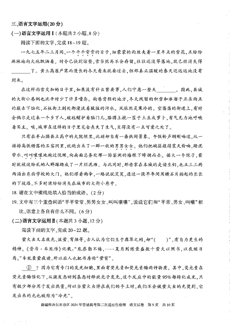 2024届新疆维吾尔自治区高三二模语文试题_2024年4月_01按日期_14号_2024届新疆维吾尔自治区高三第二次适应性检测_新疆维吾尔自治区2024届高三第二次适应性检测语文试题