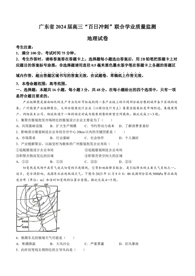 2024届广东省高三&ldquo;百日冲刺&rdquo;联合学业质量监测（一模）地理试题(无答案)_2024年2月_01每日更新_26号_2024届广东省高三百日冲刺联合学业质量监测
