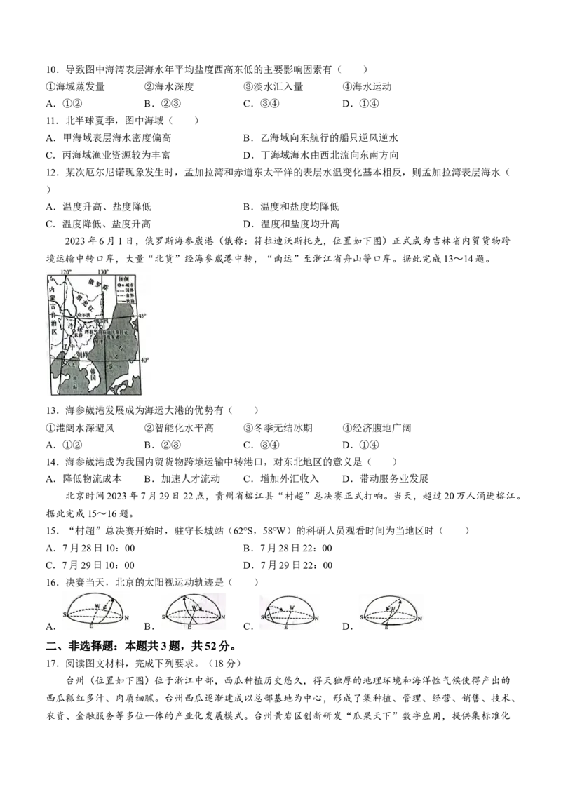 2024届广东省高三&ldquo;百日冲刺&rdquo;联合学业质量监测（一模）地理试题(无答案)_2024年2月_01每日更新_26号_2024届广东省高三百日冲刺联合学业质量监测