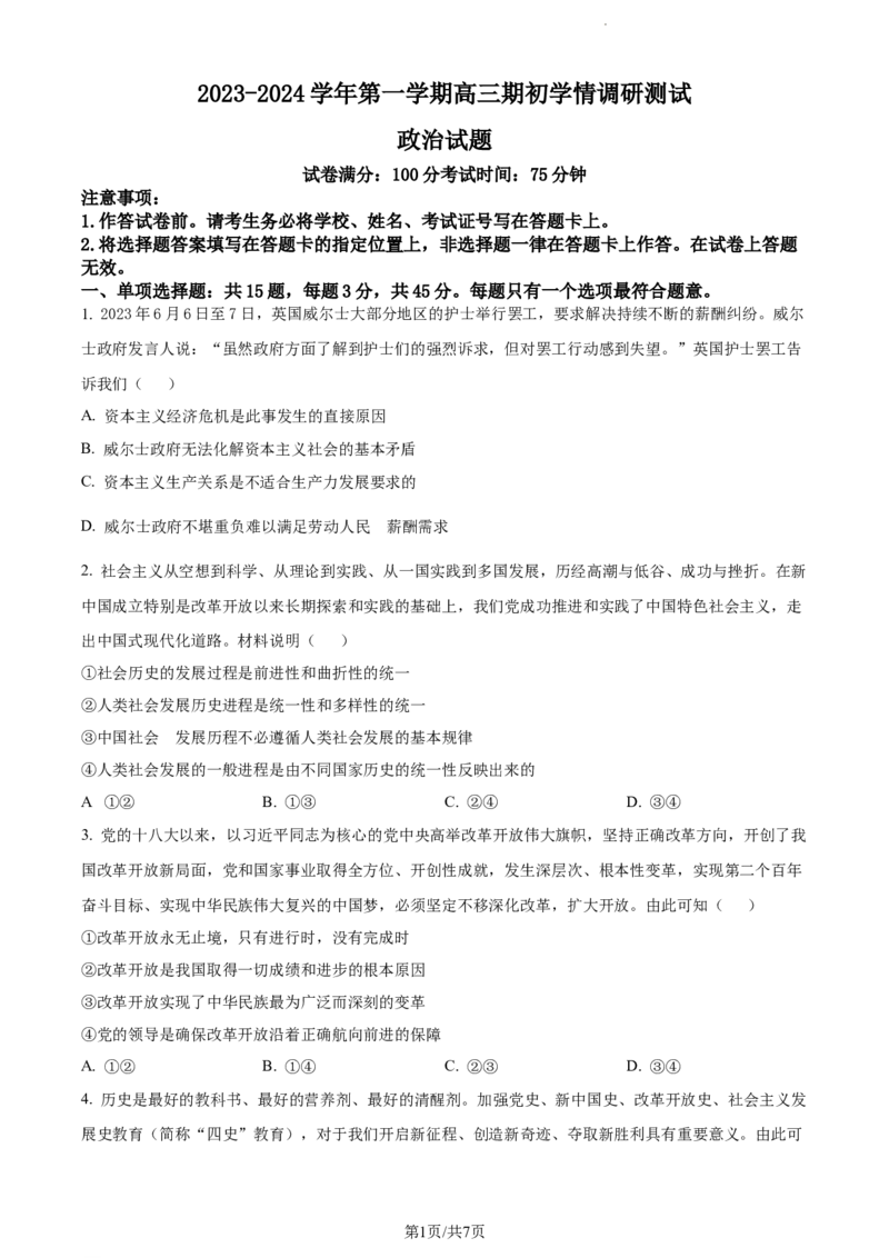 精品解析：江苏省扬州市高邮市2023-2024学年高三上学期开学考试政治试题（原卷版）_2023年9月_01每日更新_16号_2024届江苏省高邮市高三上学期期初学情调研测试