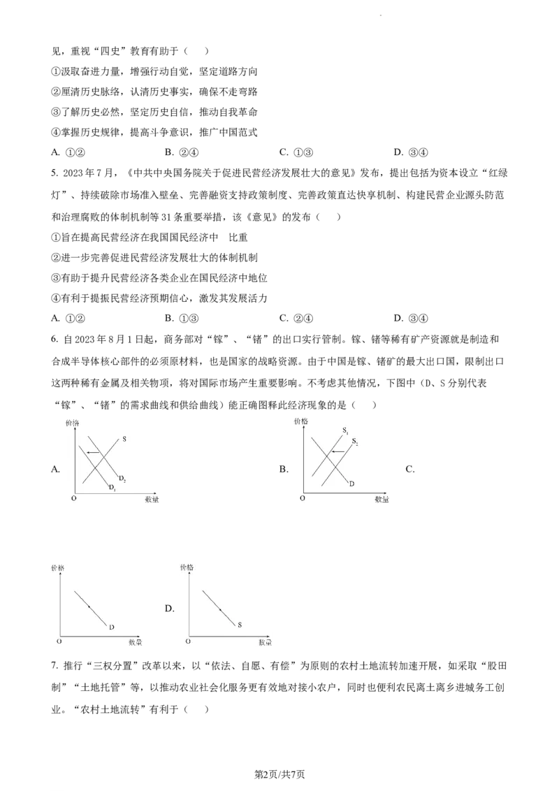 精品解析：江苏省扬州市高邮市2023-2024学年高三上学期开学考试政治试题（原卷版）_2023年9月_01每日更新_16号_2024届江苏省高邮市高三上学期期初学情调研测试