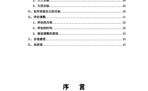 大学生职业生涯规划书适用于房地产专业_E6-职业规划_94其他专业