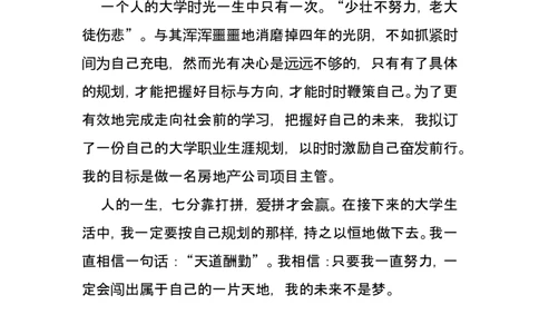 大学生职业生涯规划书适用于房地产专业_E6-职业规划_94其他专业