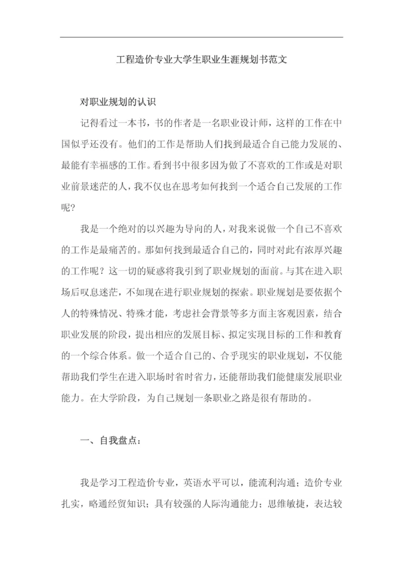 工程造价专业大学生职业生涯规划书范文_E6-职业规划_78工程造价专业