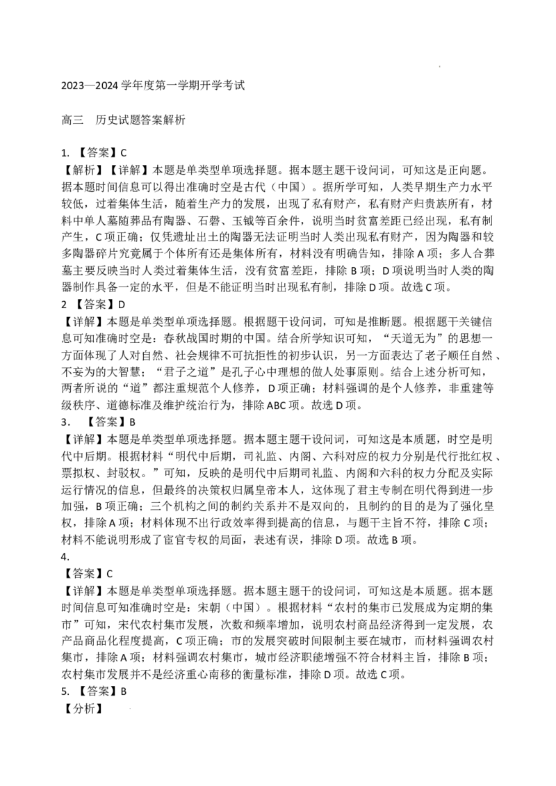黑龙江省牡丹江市第三高级中学2023-2024学年高三上学期开学考试历史答案(1)_2023年8月_028月合集_2024届黑龙江省牡丹江市第三高级中学高三上学期开学考试