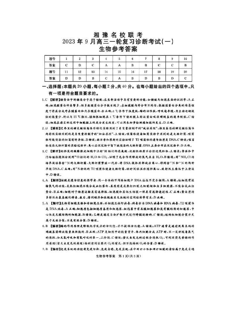 生物参考答案_2023年9月_01每日更新_23号_2024届湘豫名校联考高三上学期一轮诊断_河南湘豫名校联考2024届高三上学期一轮诊断生物