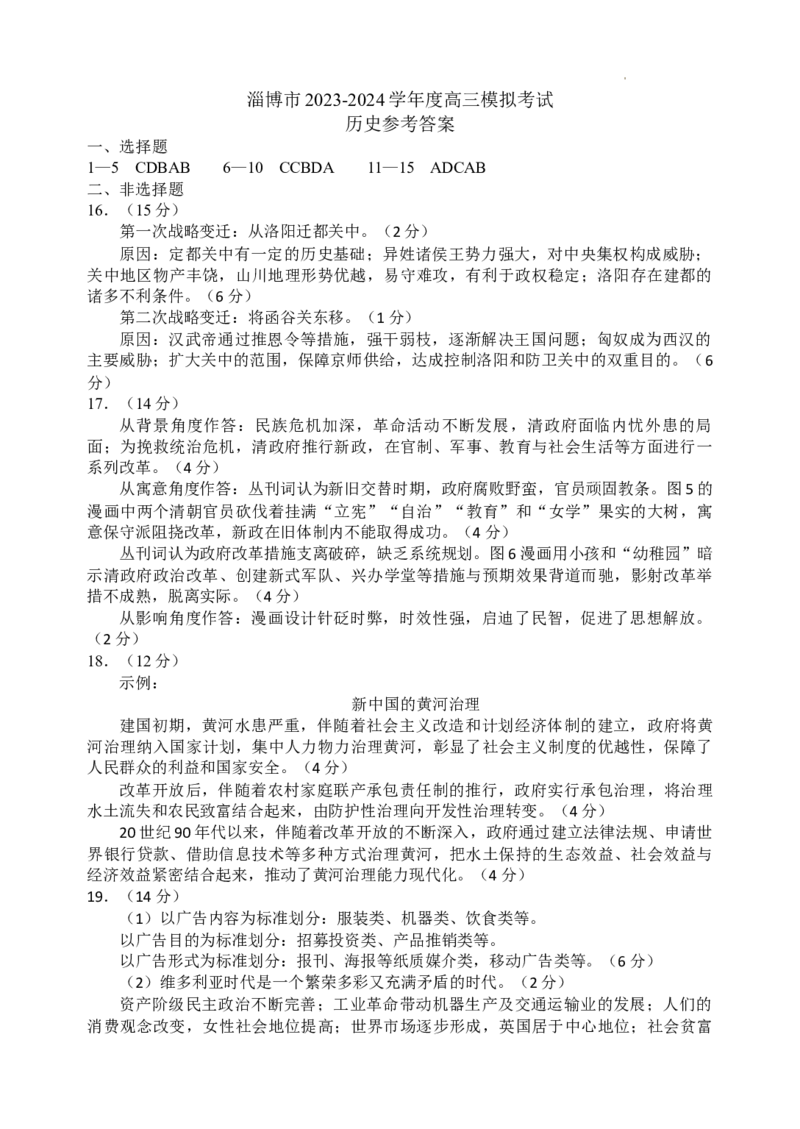 2024届山东省淄博市高三下学期一模考试历史试题答案_2024年3月_013月合集_2024届山东省淄博市高三下学期一模考试（全科）_2024届山东省淄博市高三下学期一模考试历史试题