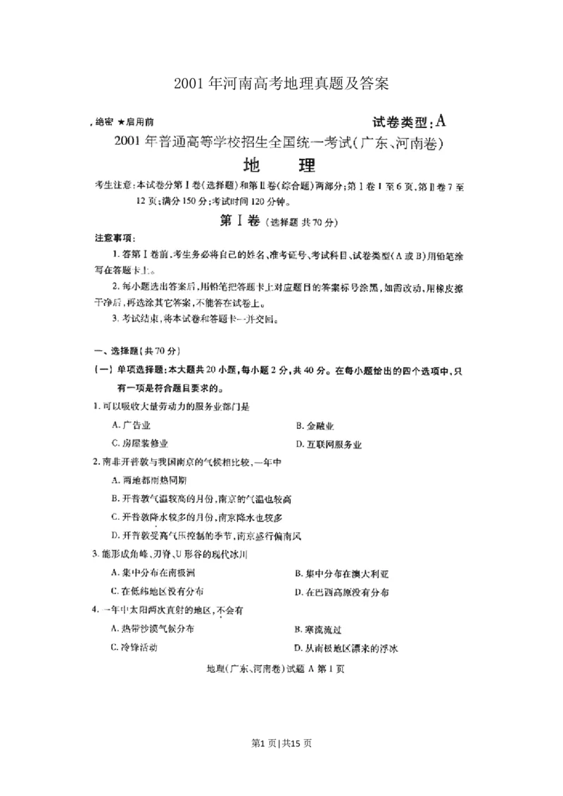 2001年河南高考地理真题及答案(图片版)_赠送：2008-2024全套高考真题_高考地理真题_旧1990-2007&middot;高考地理真题_1990-2007&middot;高考地理真题&middot;PDF_河南