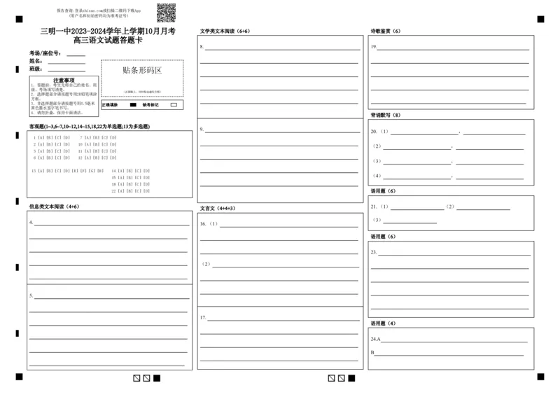 福建省三明市第一中学2023-2024学年高三上学期10月月考语文答题卡(1)_2023年10月_0210月合集_2024届福建省三明市一中高三10月月考_福建省三明市一中2024届高三10月月考语文