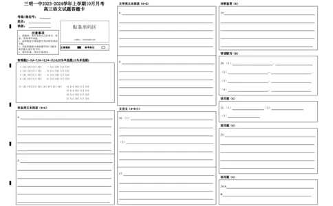 福建省三明市第一中学2023-2024学年高三上学期10月月考语文答题卡(1)_2023年10月_0210月合集_2024届福建省三明市一中高三10月月考_福建省三明市一中2024届高三10月月考语文