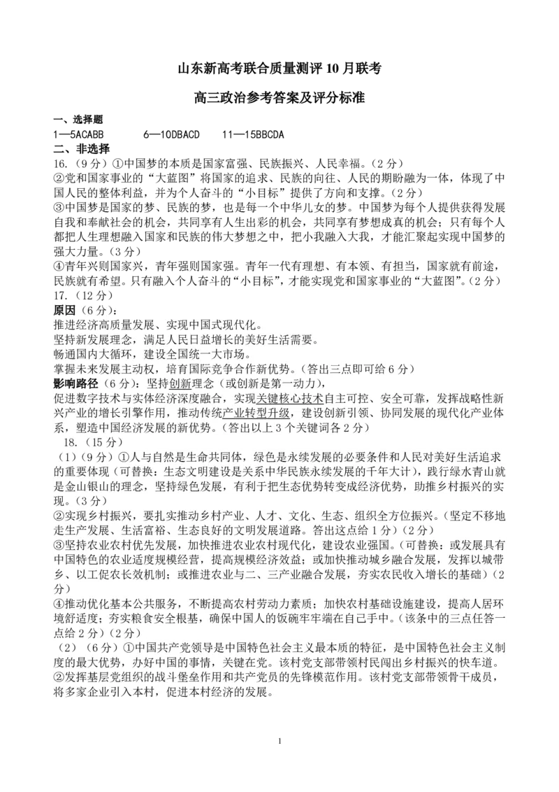 高三10月联考政治参考答案及评分标准(1)_2023年10月_0210月合集_2024届山东省滨州市普通高中新高考大联考高三上学期10月月考