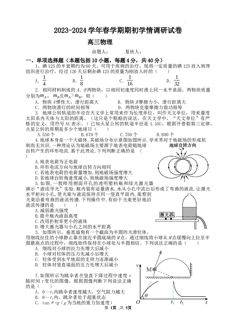 2023-2024学年春学期期初学情调研试卷高三物理_2024年2月_01每日更新_29号_2024届江苏省无锡市四校高三下学期期初学期调研