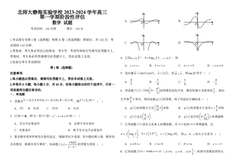 高三年级数学(1)_2023年10月_0210月合集_2024届天津市静海区北师大实验学校高三上学期第一阶段评估_天津市静海区北师大实验学校2024届高三上学期第一阶段评估数学