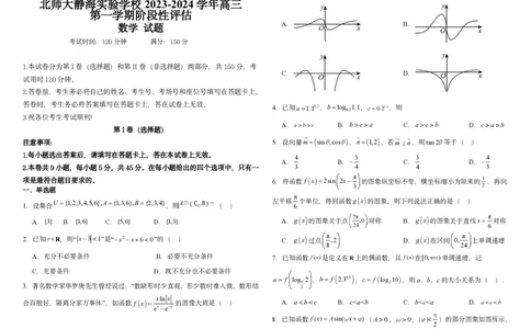 高三年级数学(1)_2023年10月_0210月合集_2024届天津市静海区北师大实验学校高三上学期第一阶段评估_天津市静海区北师大实验学校2024届高三上学期第一阶段评估数学