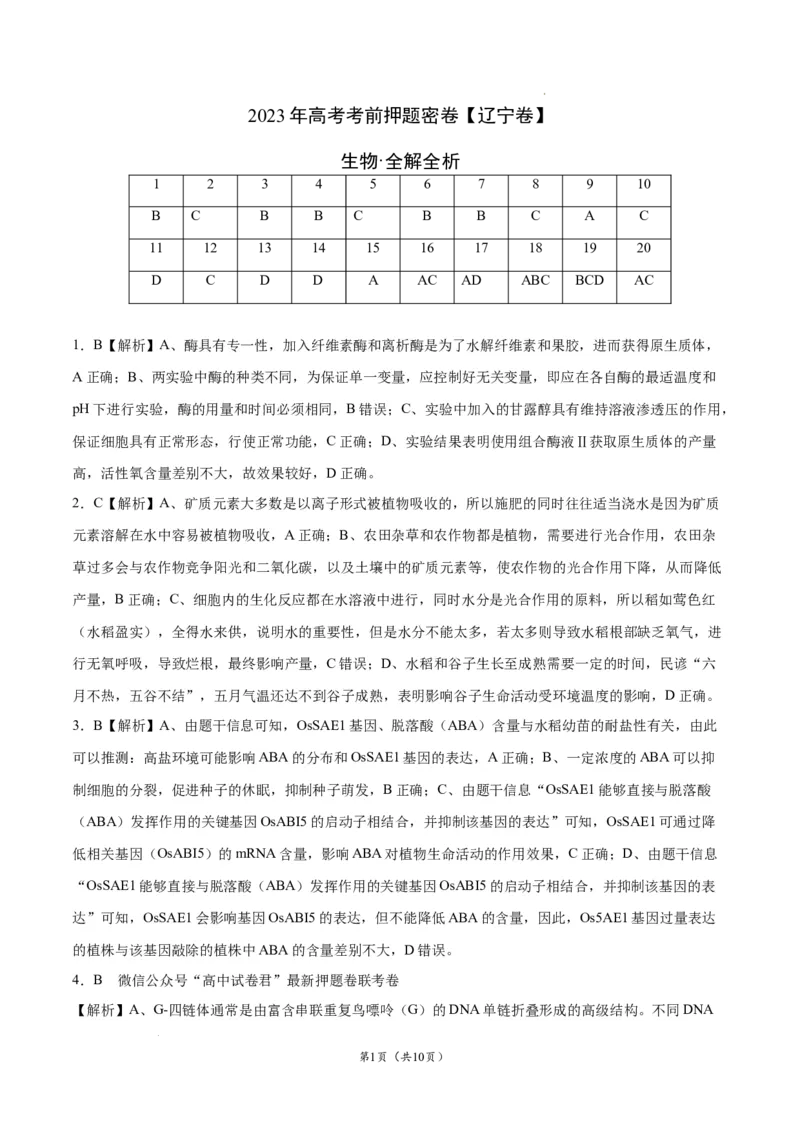 生物（辽宁卷）（全解全析）_2023高考押题卷_学易金卷-2023学科网押题卷（各科各版本）_2023学科网押题卷-学易金卷-生物_生物（辽宁卷）-学易金卷：2023年高考生物考前押题密卷