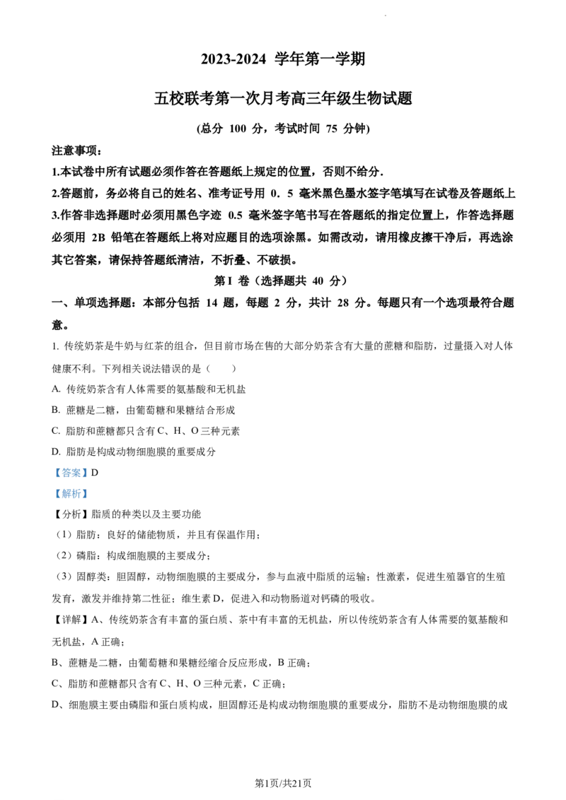 精品解析：江苏省盐城市建湖二中、盐城大冈中学2023-2024学年高三10月月考生物试题（解析版）(1)_2023年10月_0210月合集_2024届江苏省盐城市联盟校高三上学期10月第一次学情调研检测