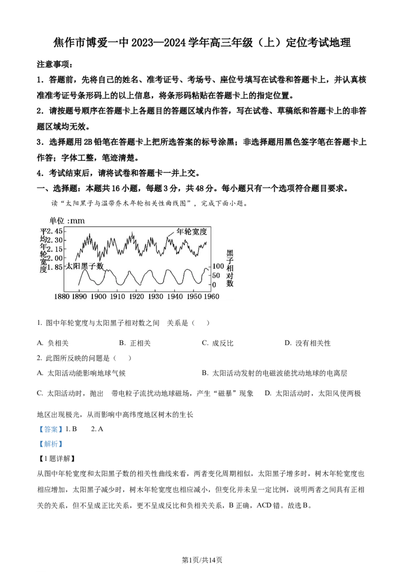 焦作市博爱一中2023&mdash;2024学年高三年级（上）定位考试地理解析(1)_2023年8月_028月合集_2024届河南省焦作市博爱一中高三年级（上）定位考试