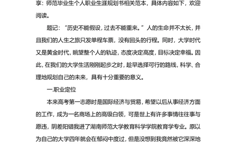 师范毕业生个人职业生涯规划书范本_E6-职业规划_34教师教育类专业