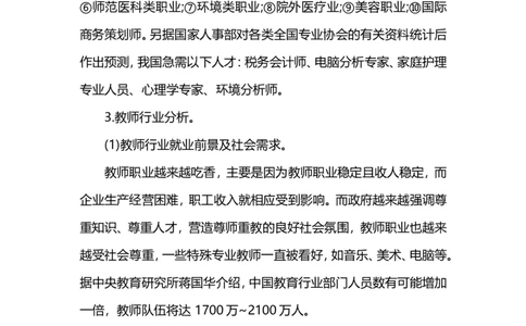 师范毕业生个人职业生涯规划书范本_E6-职业规划_34教师教育类专业