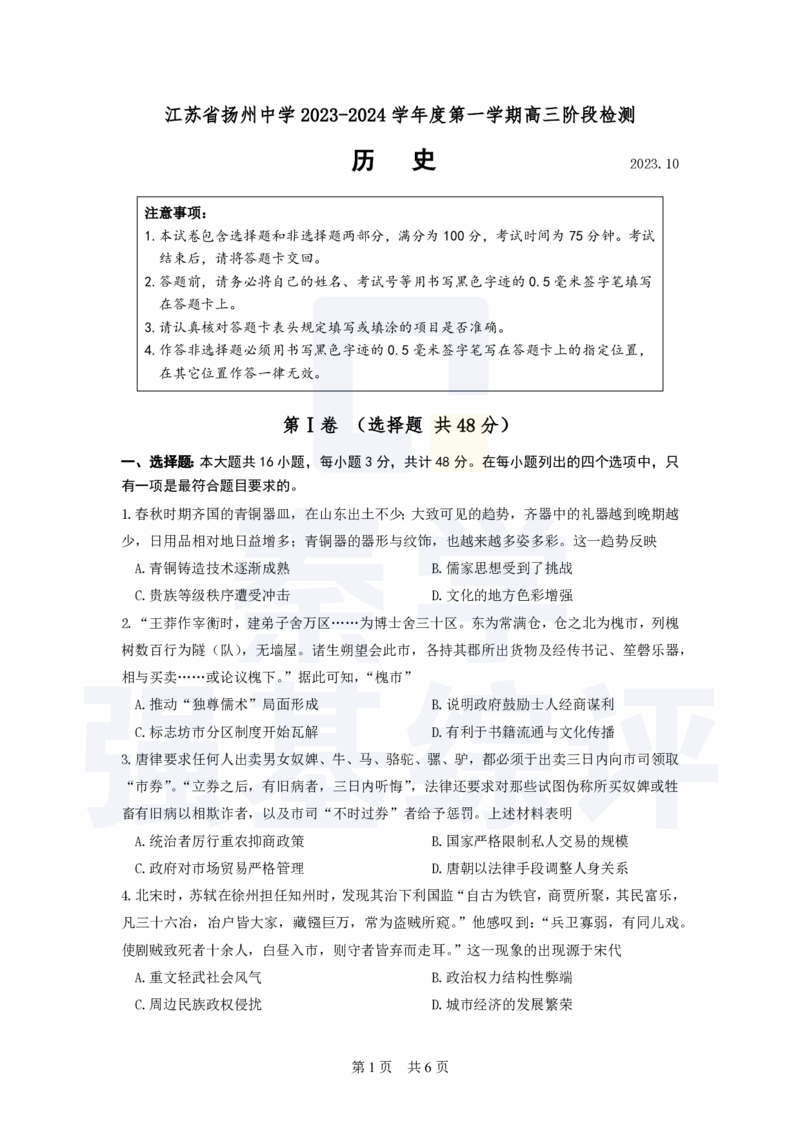江苏省扬州中学2023-2024学年高三上学期10月月考历史(1)_2023年10月_0210月合集_2024届江苏省扬州中学高三上学期10月月考_江苏省扬州中学2024届高三上学期10月月考历史