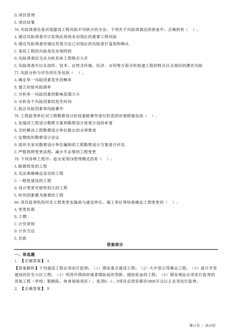 WM_2025监理-法规全真预测模拟卷（三）-题目答案分离_监理工程师_2025监理工程师_2025年监理工程师-各大机构_2025年监理-概论_机构2-JG_07.全真预测3套卷