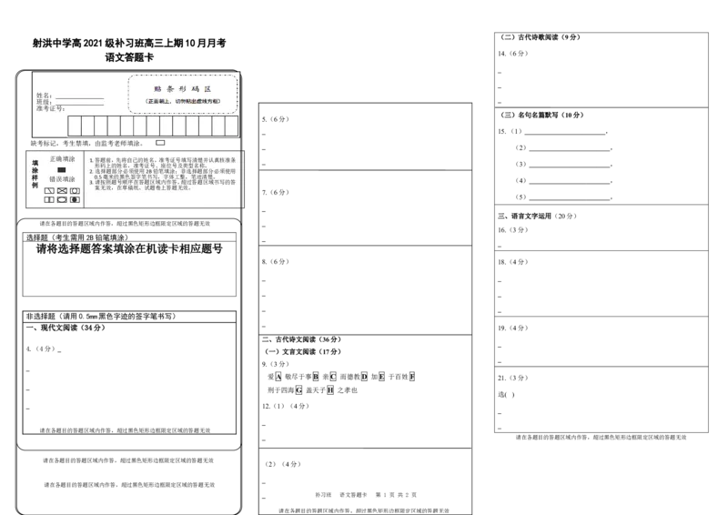 语文答题卡(1)_2023年10月_0210月合集_2024届四川省射洪中学高三上学期10月月考试题（补习班）_四川省射洪中学2024届高三上学期10月月考试题（补习班）语文