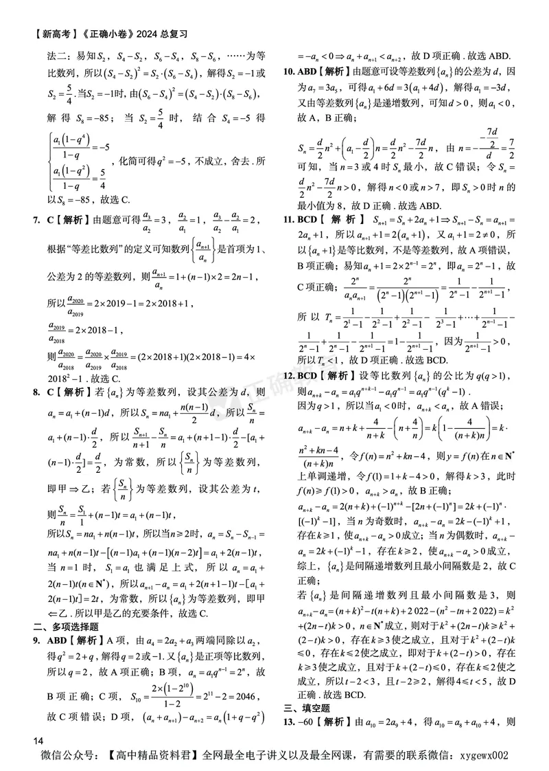 新高考《正确小卷》2024总复习数学质检卷答案_2024高考押题卷_72024正确教育全系列_2024年正确小卷全系列_（新高考）2024《正确小卷&middot;复习质检卷》（九科全）各两套