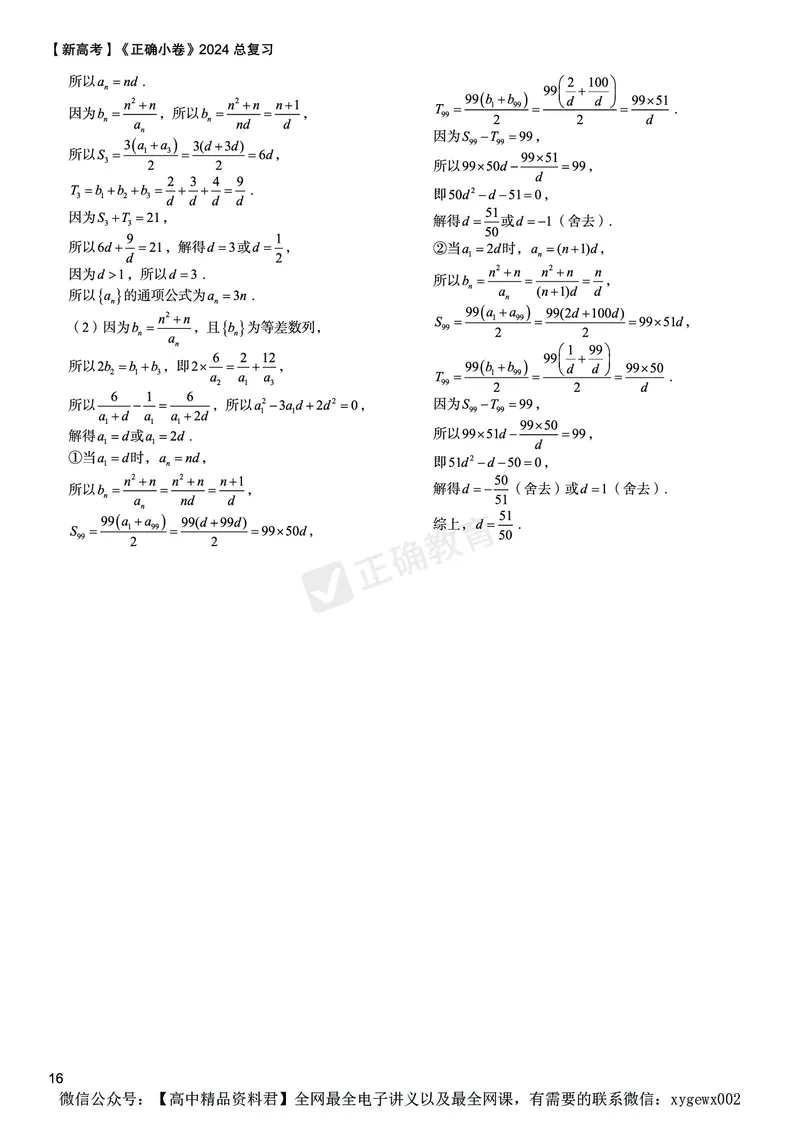 新高考《正确小卷》2024总复习数学质检卷答案_2024高考押题卷_72024正确教育全系列_2024年正确小卷全系列_（新高考）2024《正确小卷&middot;复习质检卷》（九科全）各两套