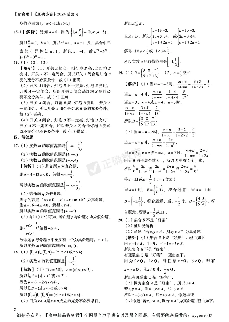新高考《正确小卷》2024总复习数学质检卷答案_2024高考押题卷_72024正确教育全系列_2024年正确小卷全系列_（新高考）2024《正确小卷&middot;复习质检卷》（九科全）各两套